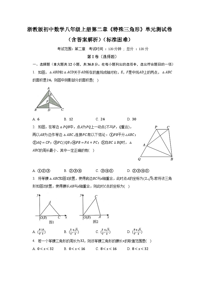 浙教版初中數(shù)學(xué)八年級(jí)上冊(cè)第二章《特殊三角形》單元測(cè)試卷(含答案解析)(標(biāo)準(zhǔn)困難)第1頁(yè)