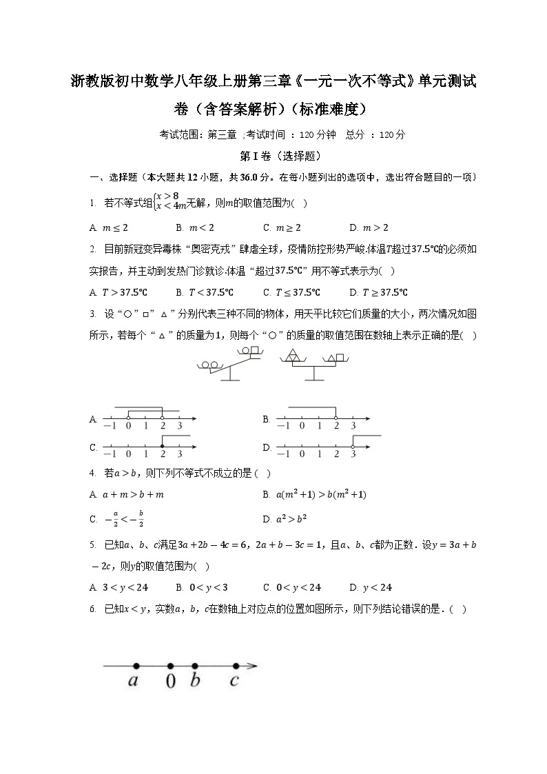 浙教版初中数学八年级上册第三章《一元一次不等式》单元测试卷（含答案解析）（标准难度）01