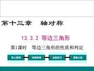 《等边三角形的性质和判定》PPT课件2-八年级上册数学人教版