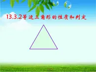 《等边三角形的性质和判定》PPT课件4-八年级上册数学人教版