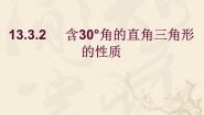 初中数学19．8  直角三角形的性质备课ppt课件