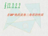 《含30°角的直角三角形的性质》PPT课件3-八年级上册数学人教版1