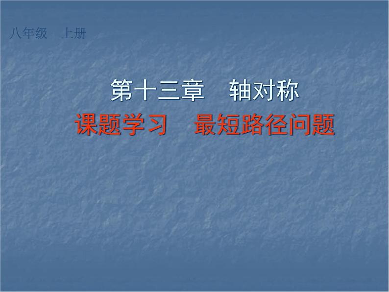 课题学习《最短路径问题》PPT课件1-八年级上册数学人教版第1页