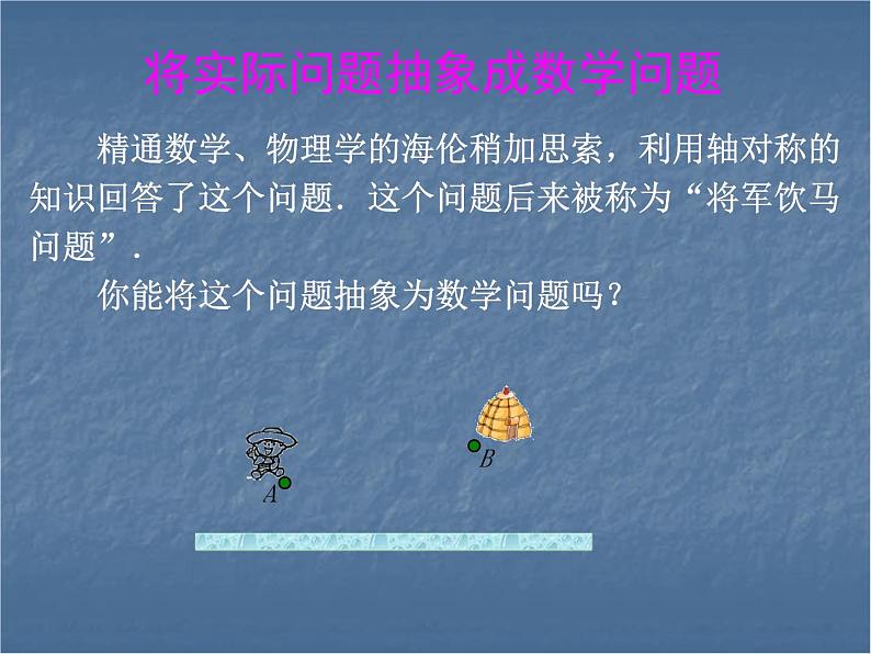 课题学习《最短路径问题》PPT课件1-八年级上册数学人教版第5页