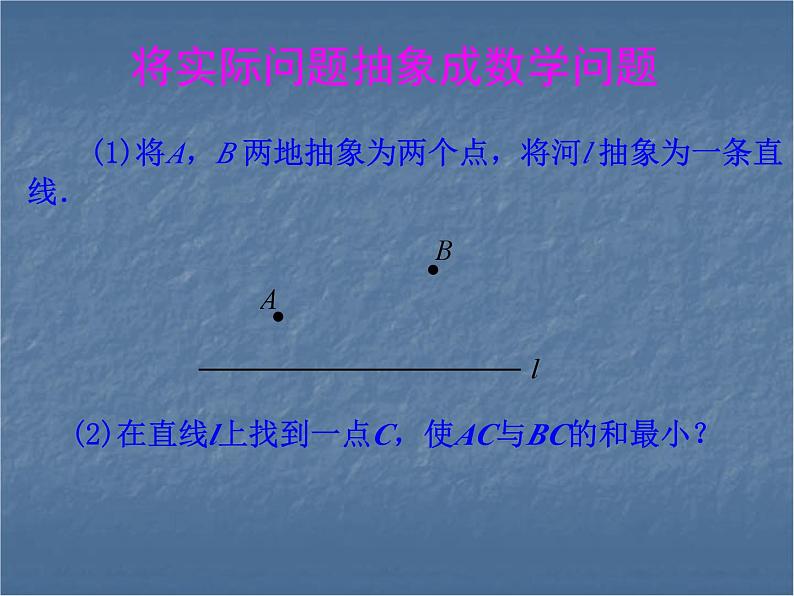 课题学习《最短路径问题》PPT课件1-八年级上册数学人教版第6页