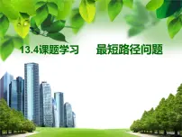 初中数学人教版八年级上册13.4课题学习 最短路径问题授课ppt课件