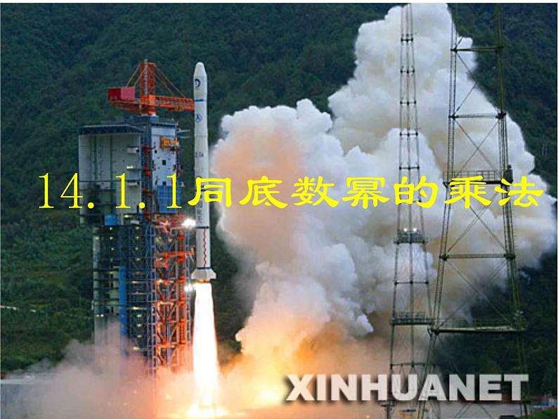《章前引言及同底数幂的乘法》PPT课件3-八年级上册数学人教版01