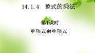 初中人教版第十四章 整式的乘法与因式分解14.1 整式的乘法14.1.4 整式的乘法说课课件ppt