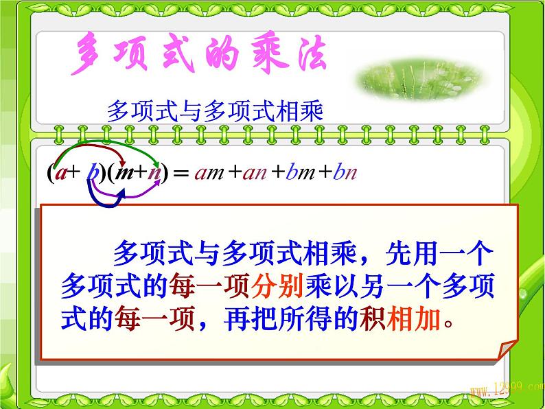 《多项式乘多项式》PPT课件4-八年级上册数学人教版第5页