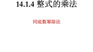 人教版八年级上册第十四章 整式的乘法与因式分解14.1 整式的乘法14.1.1 同底数幂的乘法课文ppt课件