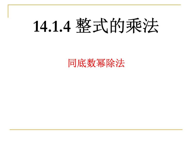 《同底数幂的除法》PPT课件2-八年级上册数学人教版01