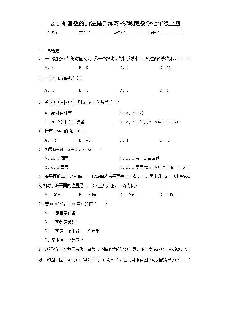 2.1有理数的加法提升练习-浙教版数学七年级上册01