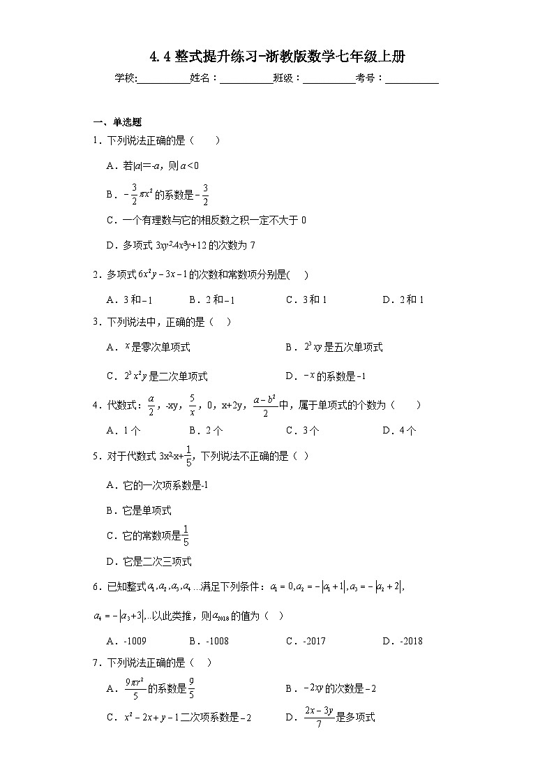 4.4整式提升练习-浙教版数学七年级上册01