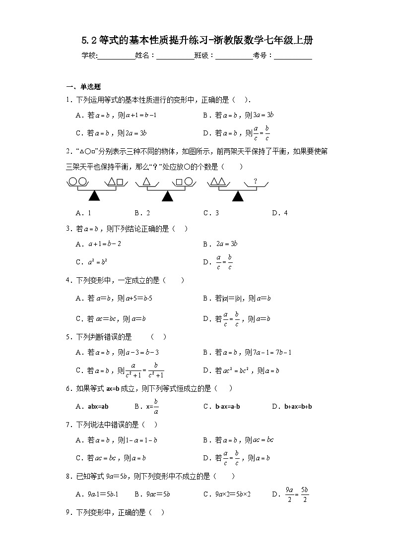5.2等式的基本性质提升练习-浙教版数学七年级上册01