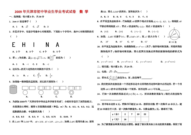 2009年至2018年天津市十年中考数学试题及答案(word)第1页