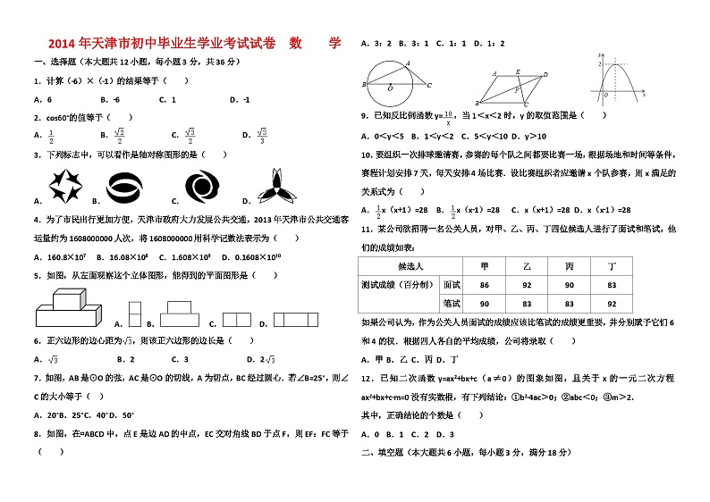 2014年至2018年天津市五年中考数学试题及答案(word)01