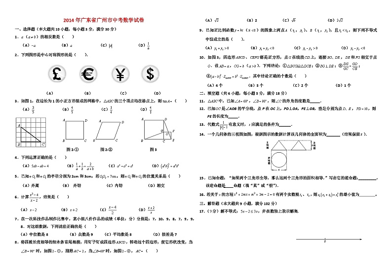 2014年广州市中考数学试卷01