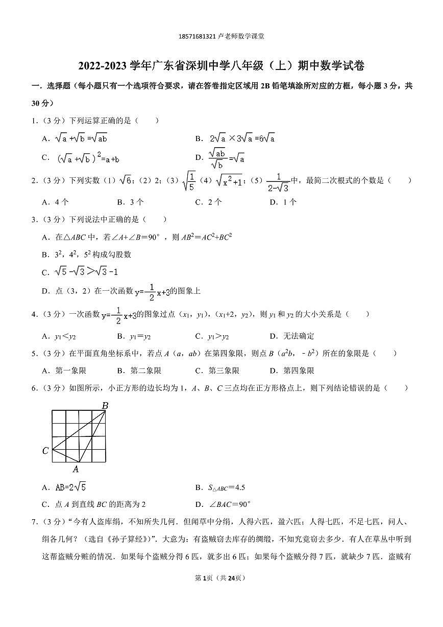 2022-2023學(xué)年廣東省深圳中學(xué)八年級(上)期中數(shù)學(xué)試卷第1頁