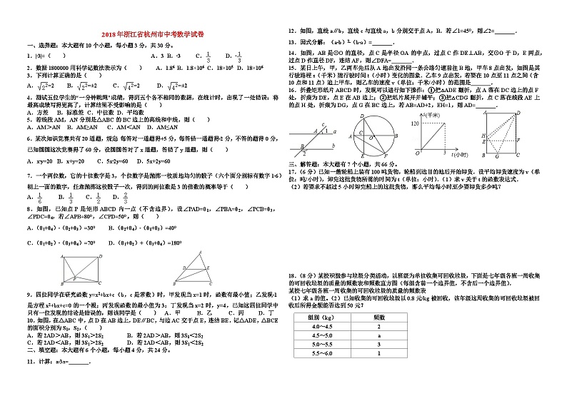 2018年杭州市中考数学试卷与答案第1页