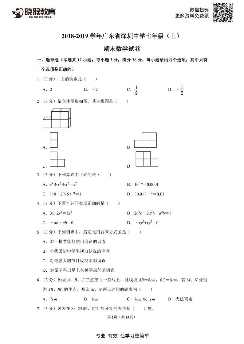 2018-2019学年深圳中学七年级(上)期末数学试卷01