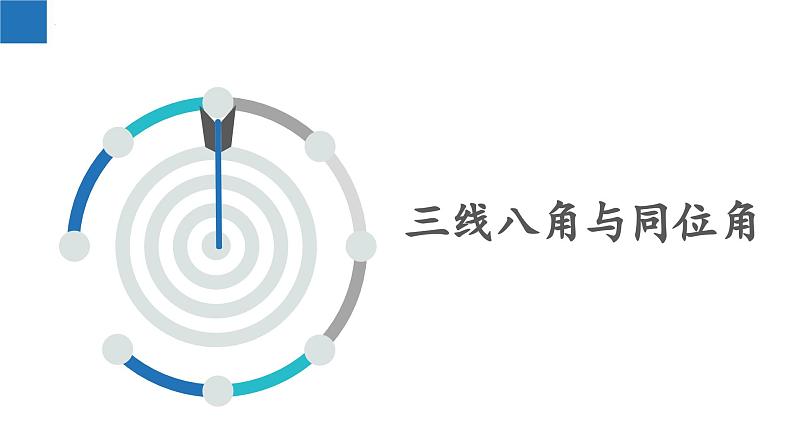 7.1探索直线平行的条件(课件)-2022-2023学年七年级数学下册同步精品课堂(苏科版)03