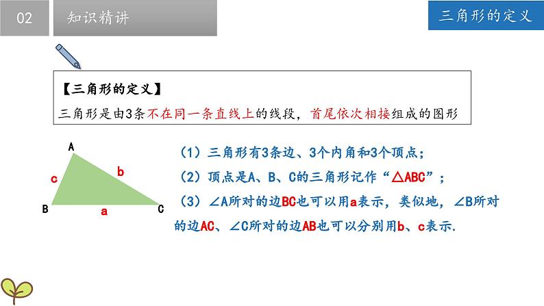 7.4认识三角形(第1课时)(课件)-2022-2023学年七年级数学下册同步精品课堂(苏科版)第8页