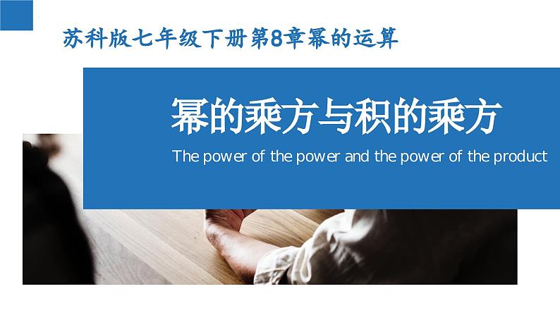 8.2 幂的乘方与积的乘方(课件)-2022-2023学年七年级数学下册同步精品课堂(苏科版)01