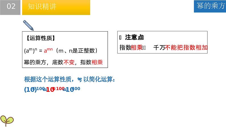8.2 幂的乘方与积的乘方(课件)-2022-2023学年七年级数学下册同步精品课堂(苏科版)07