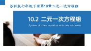 初中数学苏科版七年级下册第10章 二元一次方程组10.2 二元一次方程组教学ppt课件