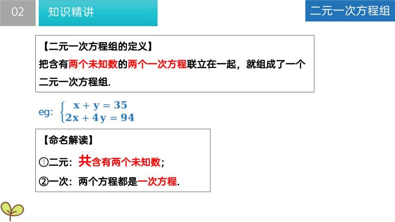 10.2 二元一次方程组（课件）-2022-2023学年七年级数学下册同步精品课堂（苏科版）07