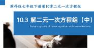 数学七年级下册第10章 二元一次方程组10.3 解二元一次方程组教课内容课件ppt