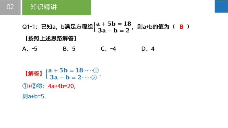 10.3 解二元一次方程组-第2课时（课件）-2022-2023学年七年级数学下册同步精品课堂（苏科版）07