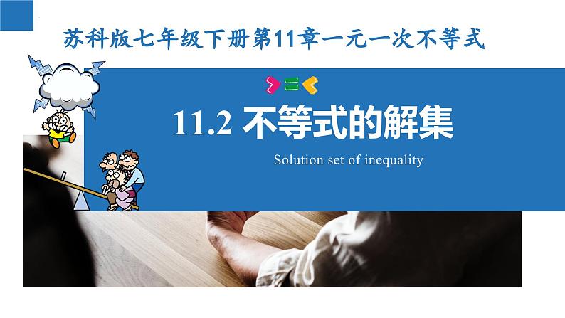 11.2 不等式的解集(课件)-2022-2023学年七年级数学下册同步精品课堂(苏科版)第1页