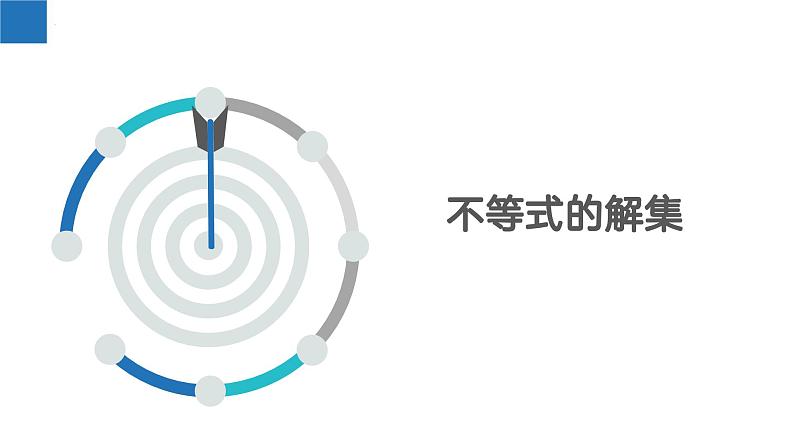 11.2 不等式的解集(课件)-2022-2023学年七年级数学下册同步精品课堂(苏科版)第3页