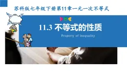 11.3 不等式的性质（课件）-2022-2023学年七年级数学下册同步精品课堂（苏科版）