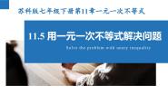 初中数学苏科版七年级下册11.5 用一元一次不等式解决问题课堂教学课件ppt