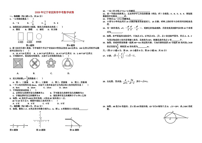 2009年至2018年辽宁省沈阳市十年中考数学试卷与答案第1页