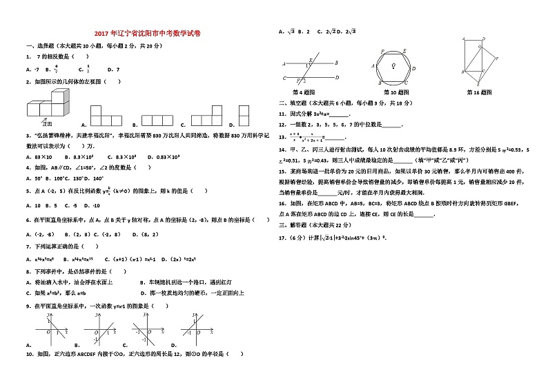 2017年辽宁省沈阳市中考数学试卷与答案01