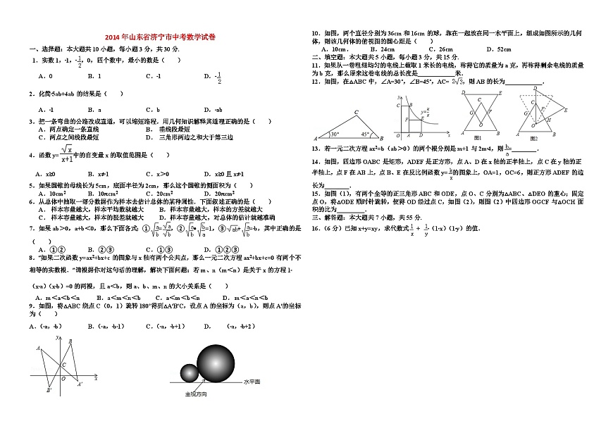 2014年至2018年山東省濟(jì)寧市五年中考數(shù)學(xué)試卷與答案第1頁(yè)
