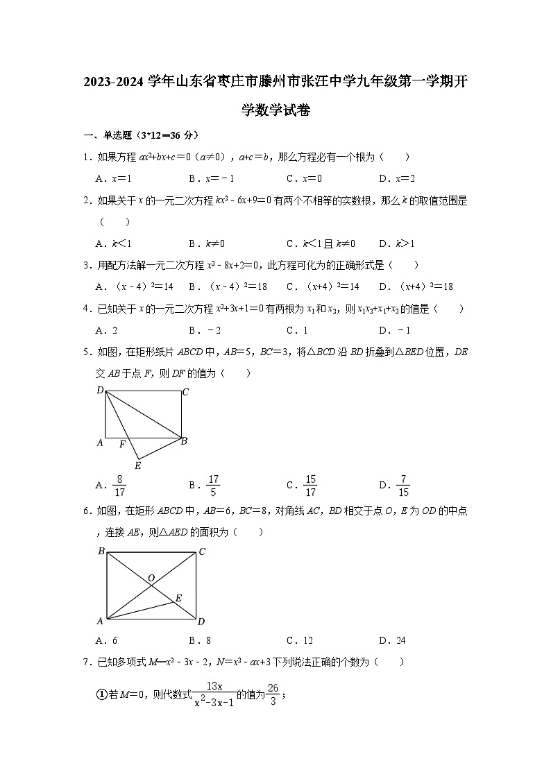 东省枣庄市滕州市张汪中学2023-2024学年九年级上学期开学检测 数学试题第1页