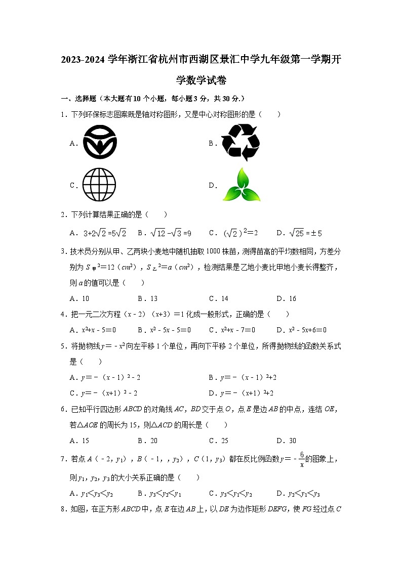 浙江省杭州市西湖區(qū)景匯中學(xué)2023-2024學(xué)年九年級上學(xué)期開學(xué)數(shù)學(xué)試卷第1頁