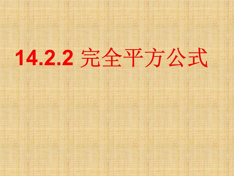 《完全平方公式》PPT课件3-八年级上册数学人教版(1)01
