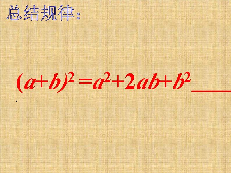 《完全平方公式》PPT课件3-八年级上册数学人教版(1)04