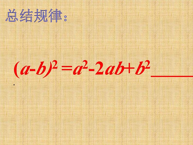 《完全平方公式》PPT课件3-八年级上册数学人教版(1)06