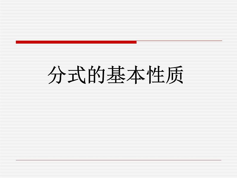 《探究分式的基本性质》PPT课件3-八年级上册数学人教版第1页