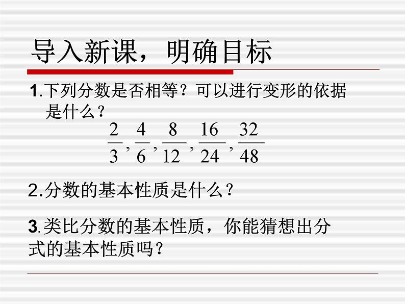 《探究分式的基本性质》PPT课件3-八年级上册数学人教版第2页