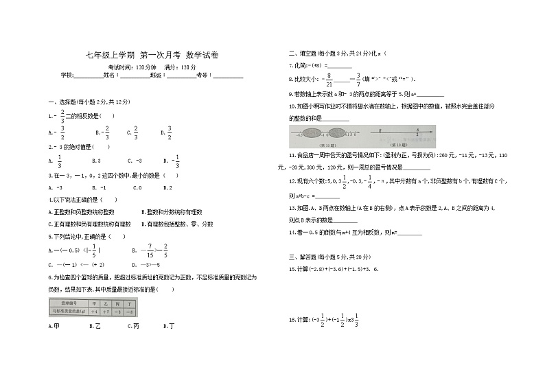 吉林省白城市大安市大安市初中2023-2024学上学期9月月考年七年级数学试题第1页