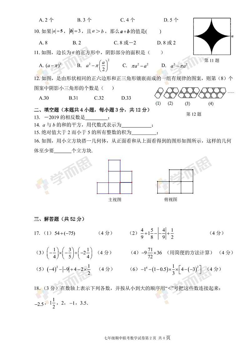 2019-2020年深圳宝安区初一数学期中试题及答案02
