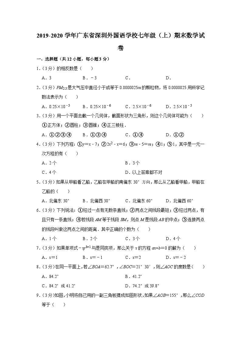 2019-2020学年广东省深圳外国语学校七年级(上)期末数学试卷第1页