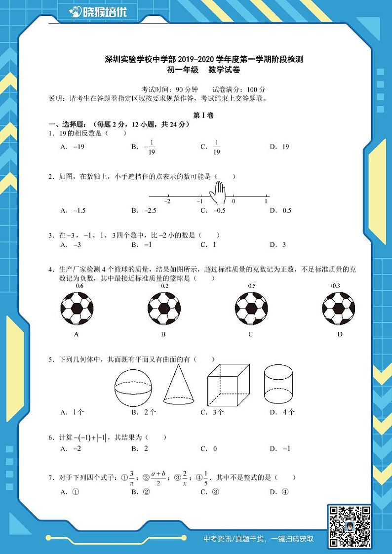 2019-2020学年深圳市实验学校初一数学期中试题及答案01